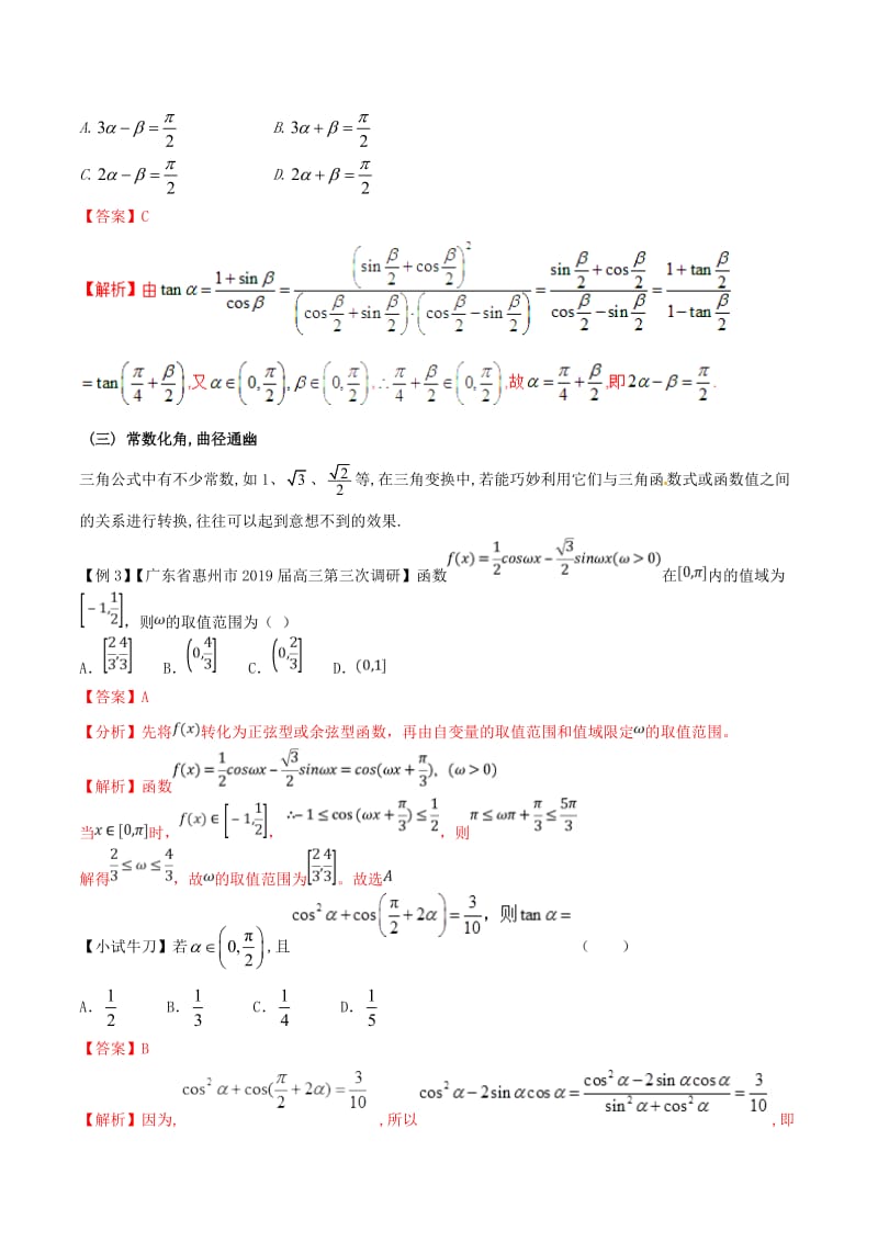 2019届高三数学 备考冲刺140分 问题10 应用三角公式化简求值的技巧问题（含解析）.doc_第2页