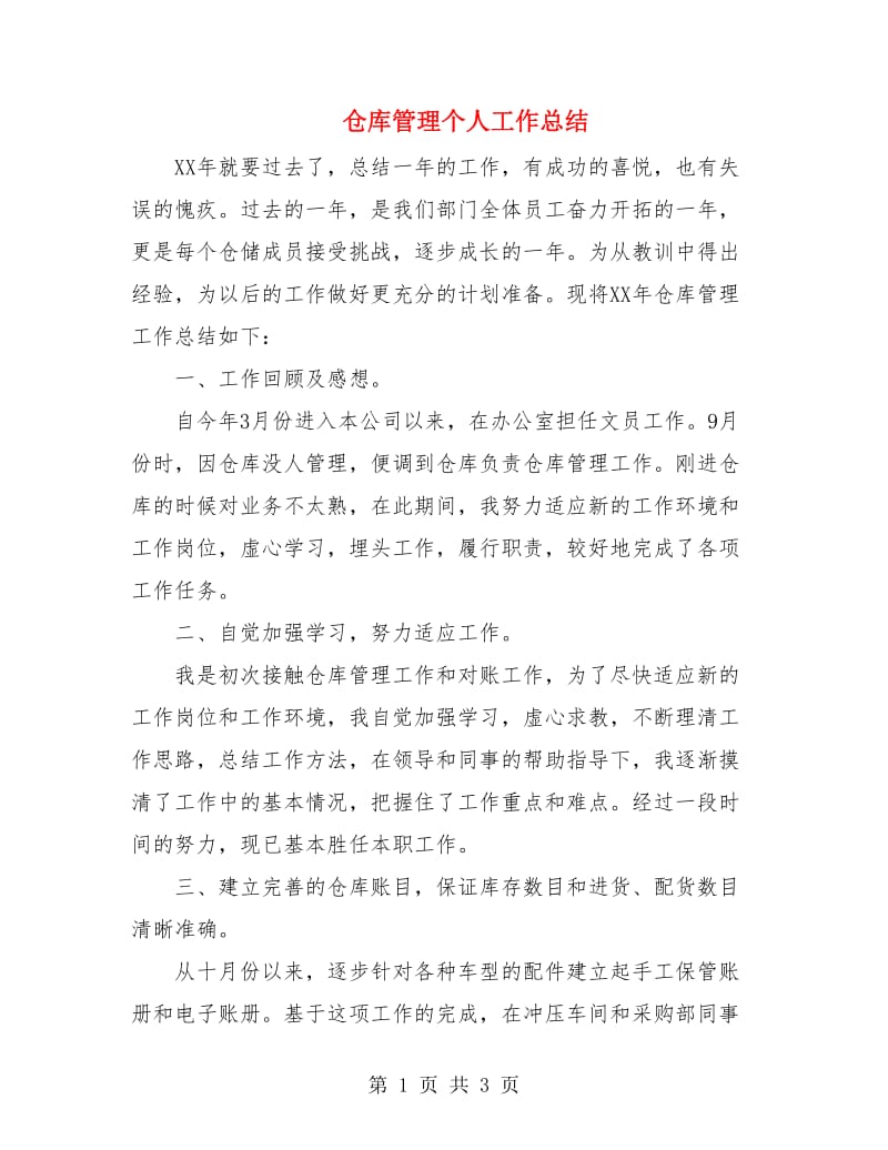 仓库管理个人工作总结.doc_第1页