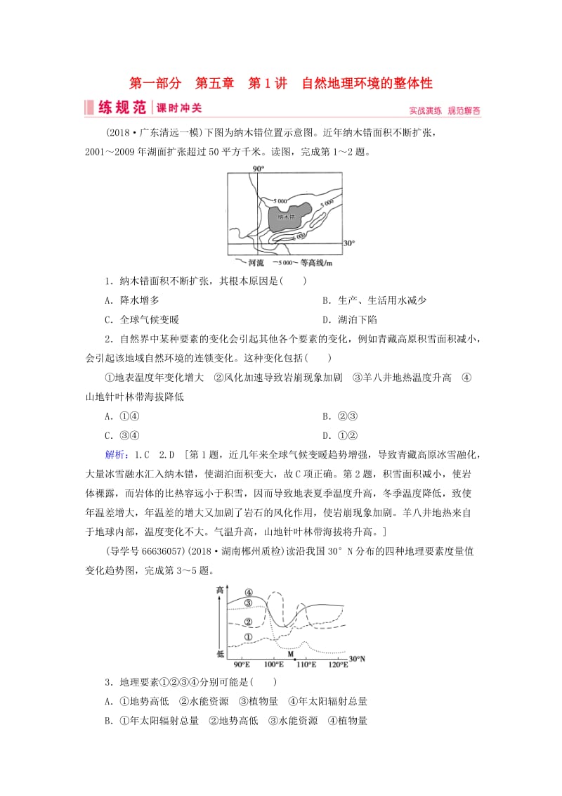 2019届高考地理一轮复习 第一部分 自然地理 第五章 自然地理环境的整体性与差异性 1 自然地理环境的整体性课时冲关 新人教版.doc_第1页