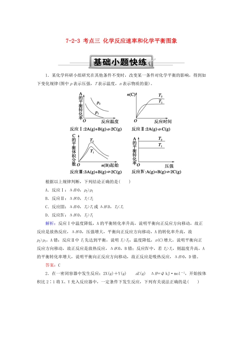 2019高考化学总复习 第七章 化学反应速率和化学平衡 7-2-3 考点三 化学反应速率和化学平衡图象基础小题快练 新人教版.doc_第1页