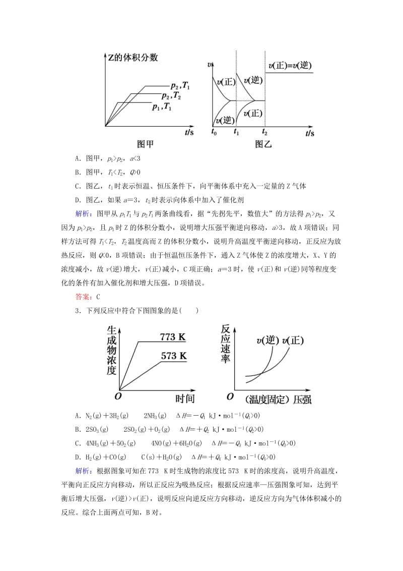 2019高考化学总复习 第七章 化学反应速率和化学平衡 7-2-3 考点三 化学反应速率和化学平衡图象基础小题快练 新人教版.doc_第2页