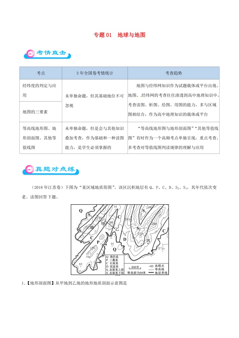 2019年高考地理 专题01 地球与地图精准对点练习.doc_第1页