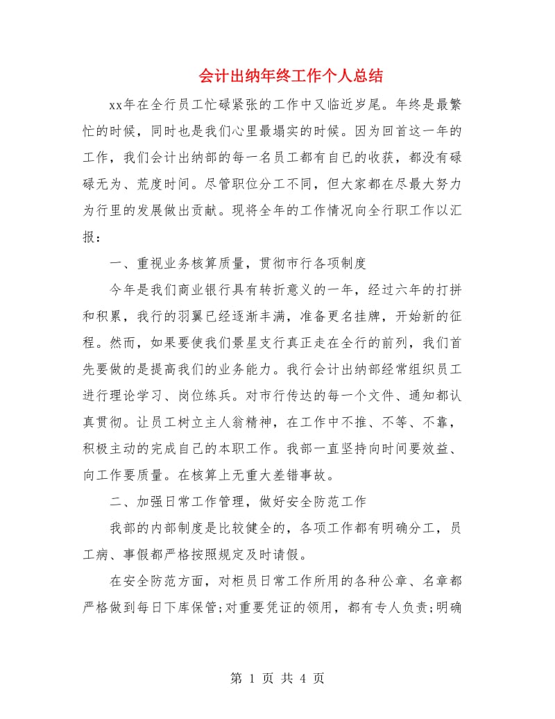 会计出纳年终工作个人总结.doc_第1页