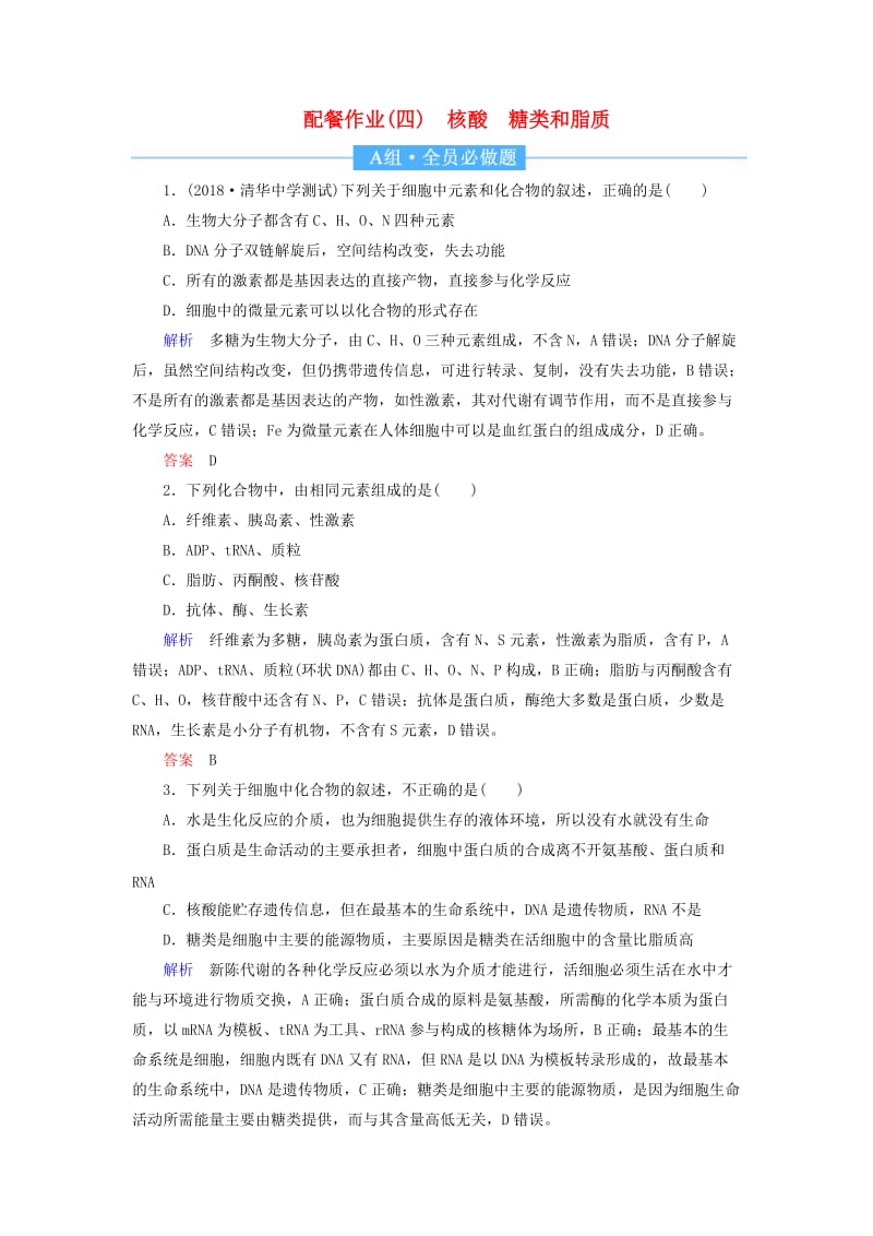 2020高考生物一轮复习 配餐作业4 核酸 糖类和脂质（含解析）.doc_第1页