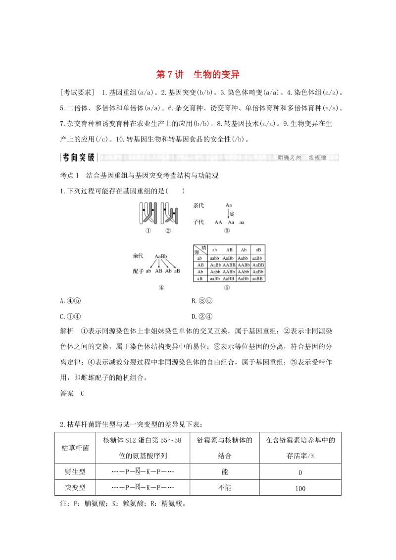 2019版高考生物总复习 第二部分 选择题必考五大专题 专题四 生物的变异与进化 第7讲 生物的变异学案.doc_第1页