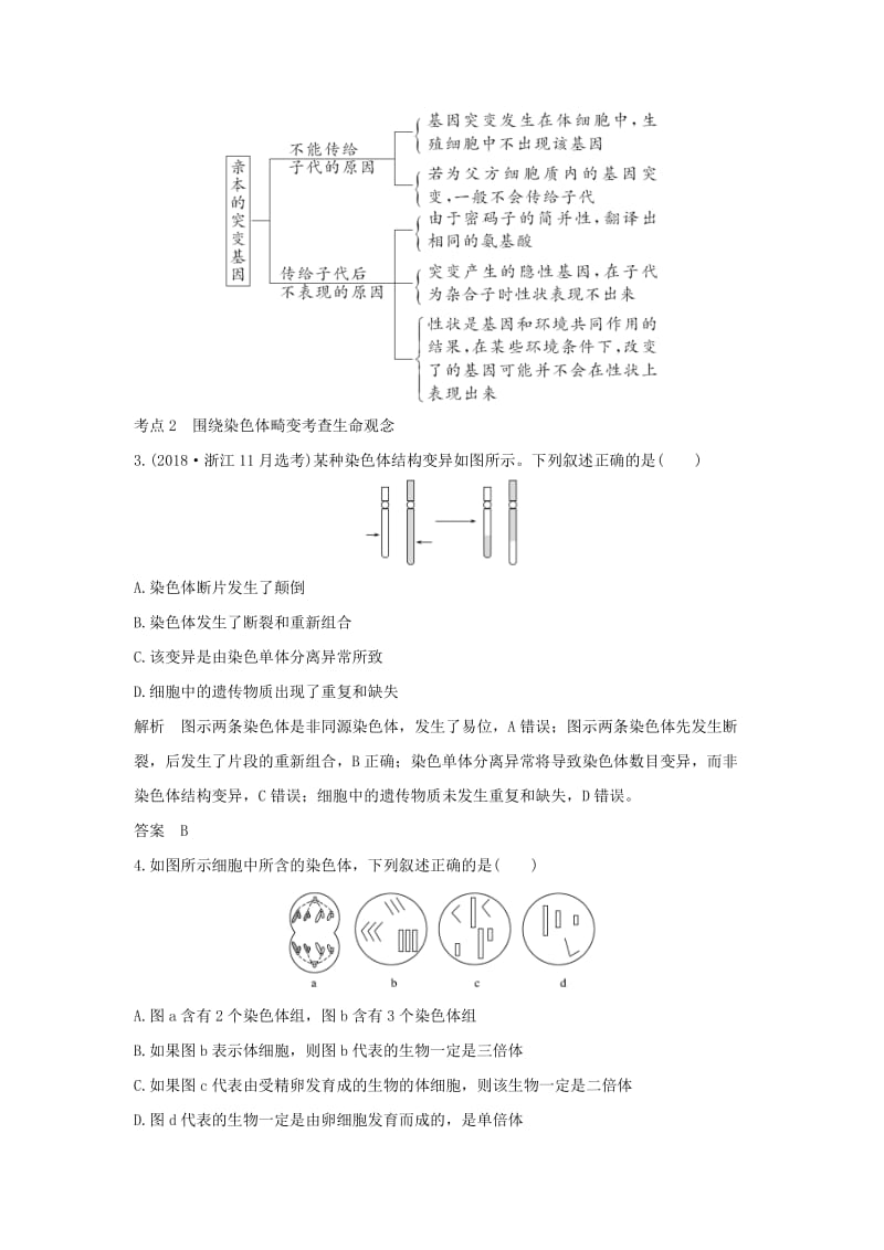 2019版高考生物总复习 第二部分 选择题必考五大专题 专题四 生物的变异与进化 第7讲 生物的变异学案.doc_第3页