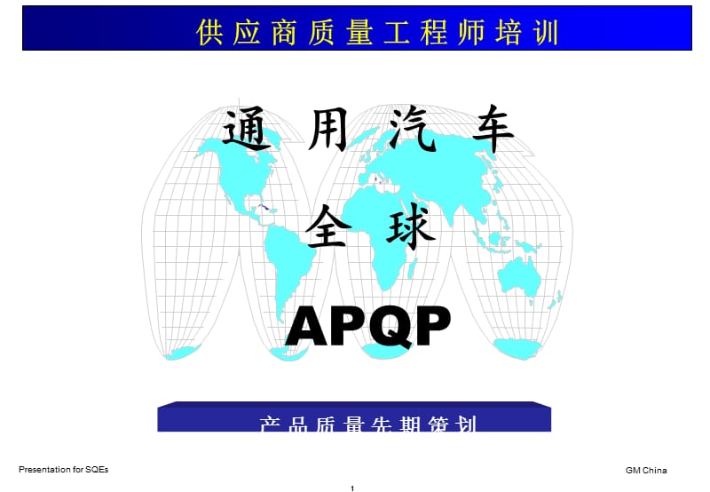 GMAPQP通用汽车全球APQP产品质量先期策划.ppt_第1页