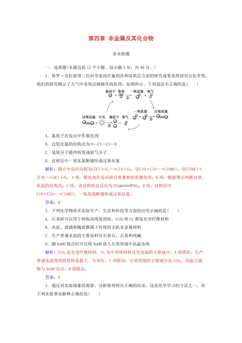 2019版高考化学一轮复习 第四章 非金属及其化合物章末检测.doc_第1页