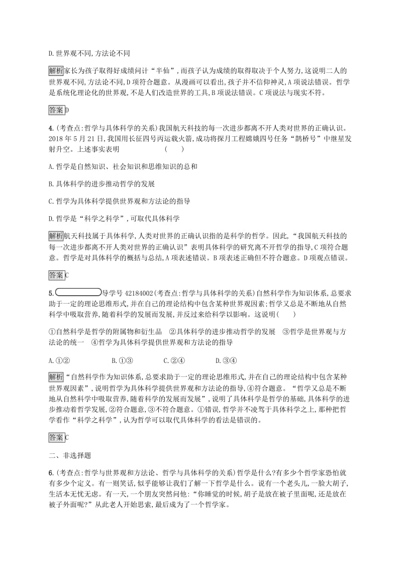 2019版高中政治 第一单元 生活智慧与时代精神 1.2 关于世界观的学说练习 新人教版必修4.doc_第2页