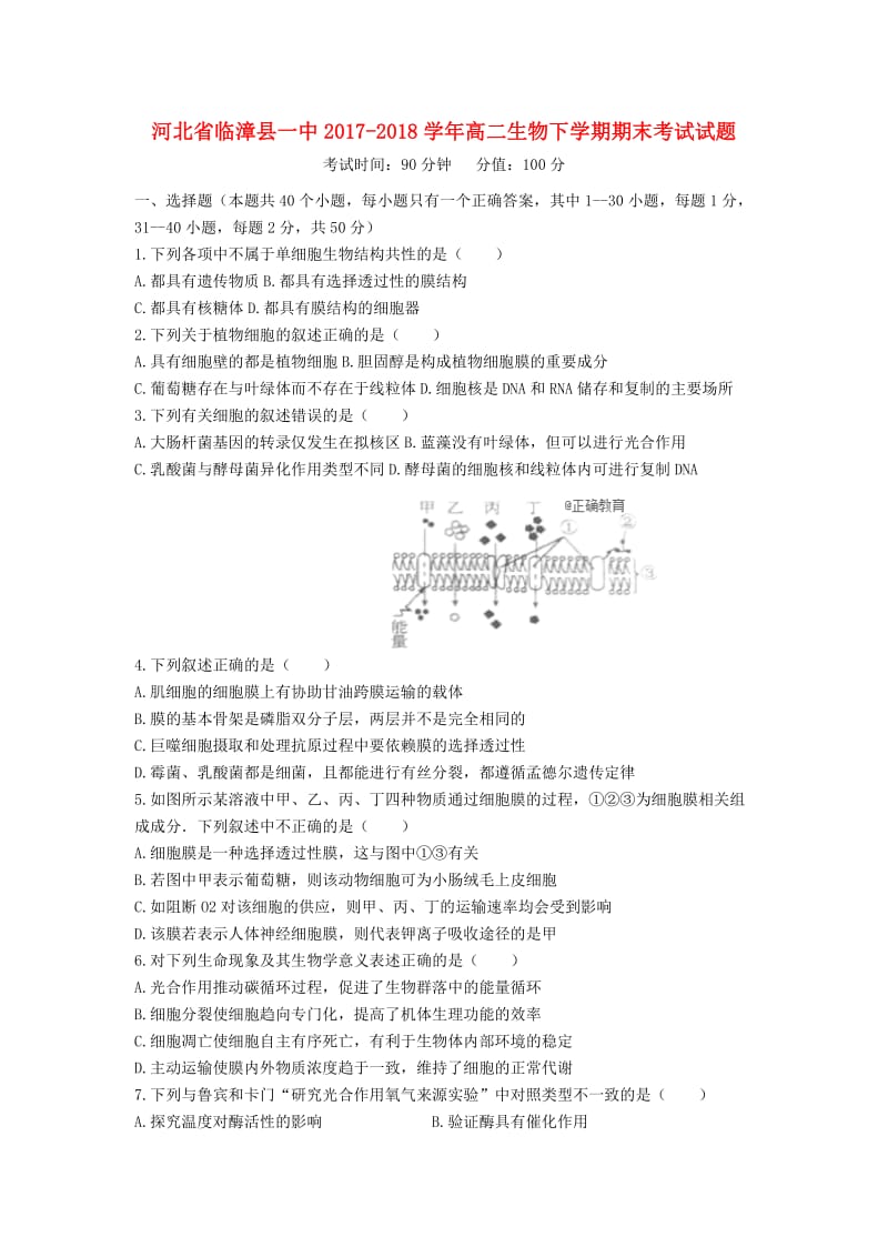 河北省临漳县一中2017-2018学年高二生物下学期期末考试试题.doc_第1页