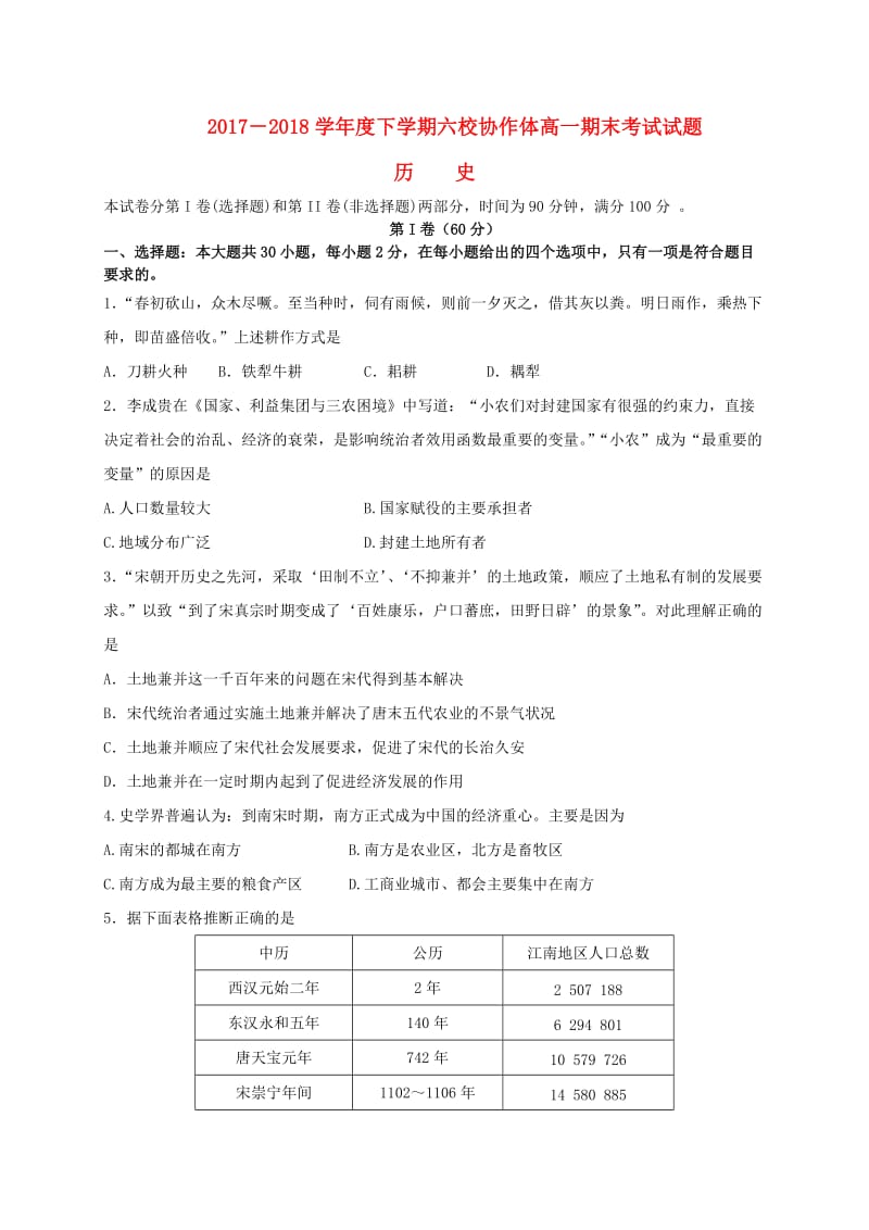 辽宁省抚顺市六校2017-2018学年高一历史下学期期末考试试题.doc_第1页