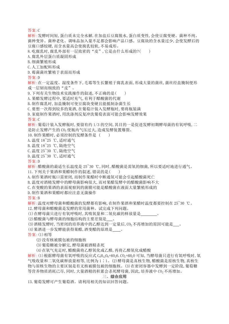 2018-2019高中生物 第3章 食品加工技术 3.1 发酵食品加工练习 北师大版选修1 .doc_第2页