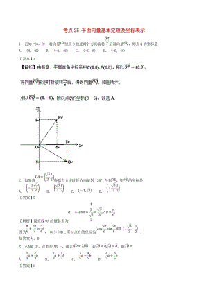 2019年高考數(shù)學(xué) 考點(diǎn)25 平面向量基本定理及坐標(biāo)表示必刷題 理.doc