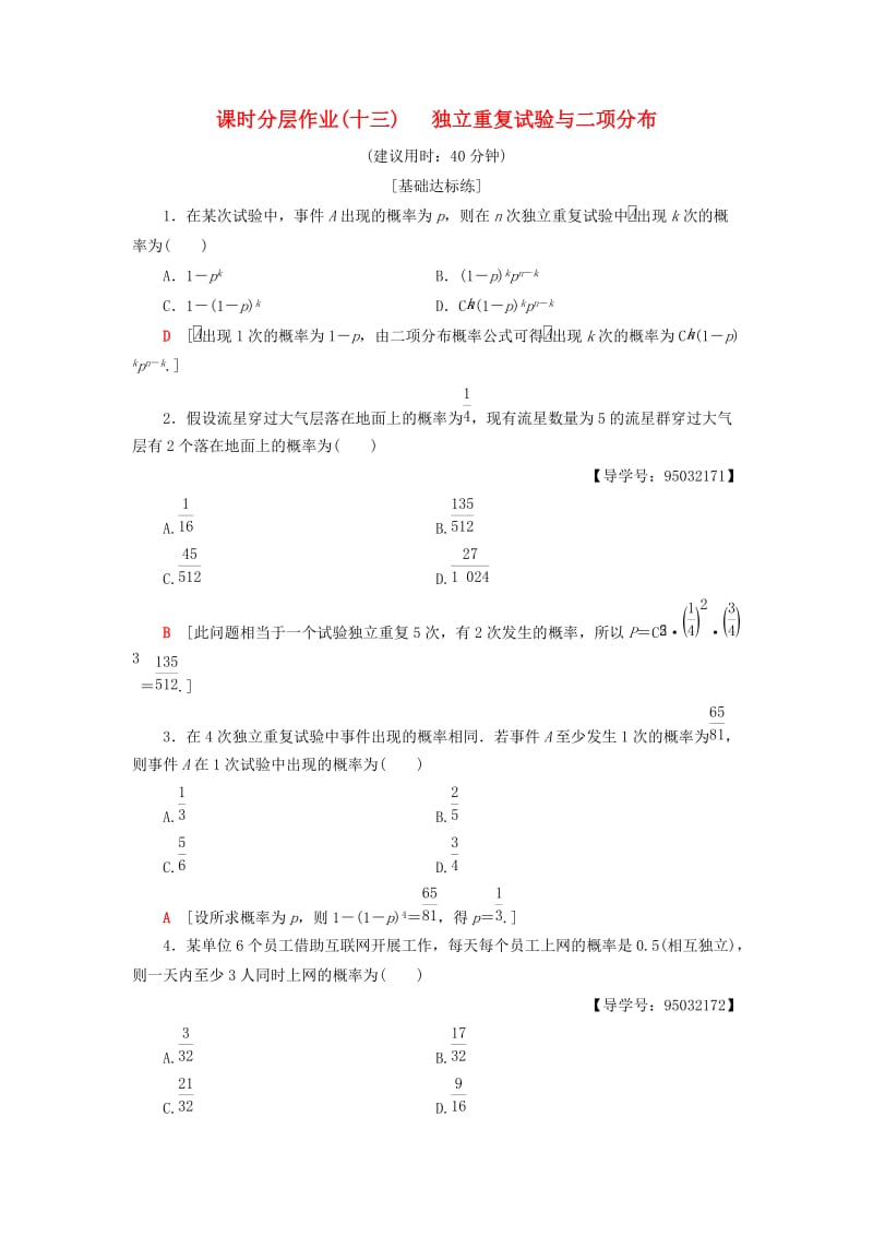 2018年秋高中数学 课时分层作业13 独立重复试验与二项分布 新人教A版选修2-3.doc_第1页