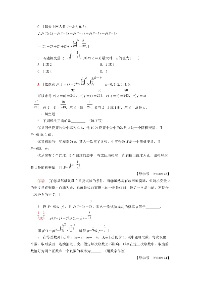 2018年秋高中数学 课时分层作业13 独立重复试验与二项分布 新人教A版选修2-3.doc_第2页