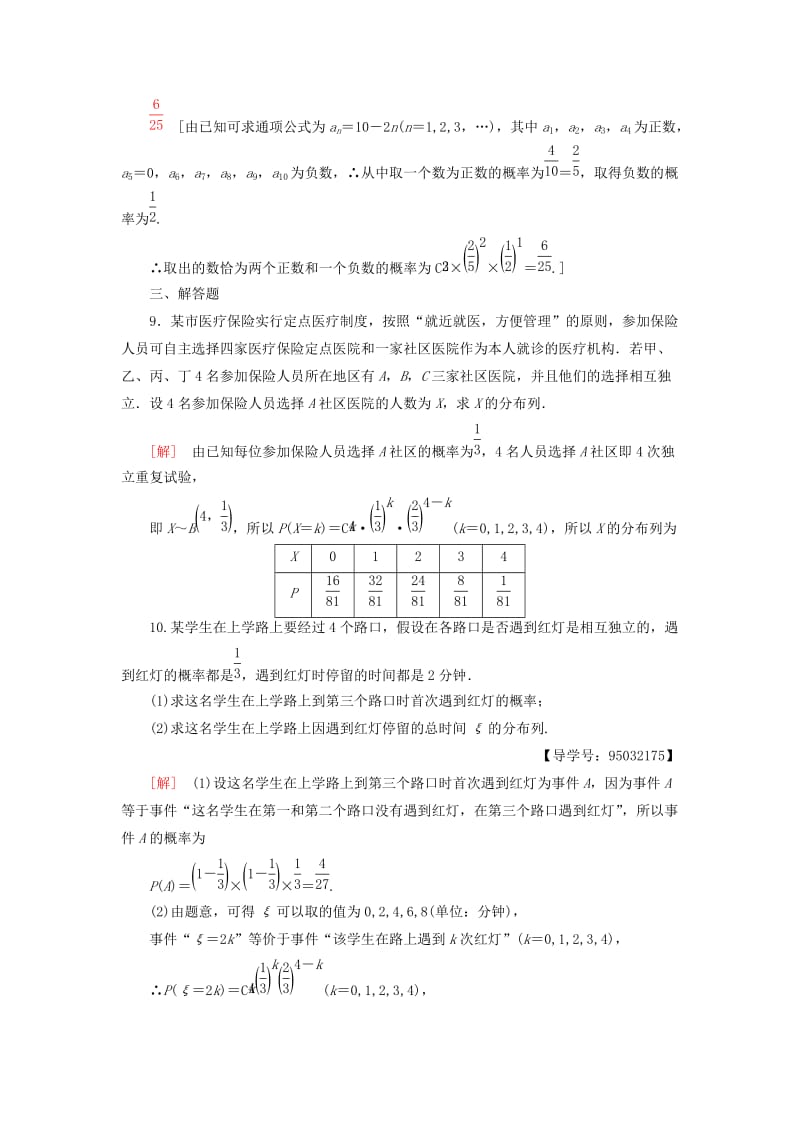 2018年秋高中数学 课时分层作业13 独立重复试验与二项分布 新人教A版选修2-3.doc_第3页