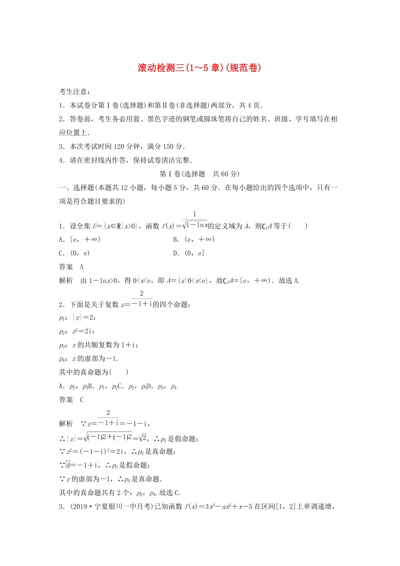 2020届高考数学一轮复习 滚动检测三（1-5章）（规范卷）文（含解析） 新人教A版.docx_第1页