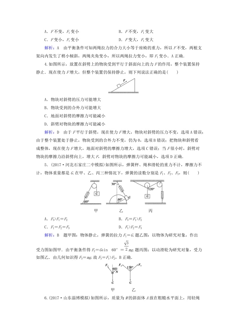 2019版高考物理一轮复习 第二章 相互作用 课后分级演练6 受力分析 共点力的平衡.doc_第2页