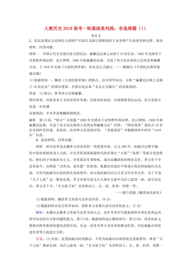 2019高考历史一轮基础系列练 非选择题（1）（含解析）新人教版.doc_第1页