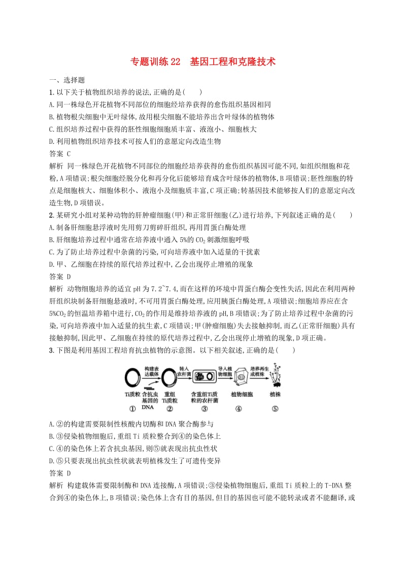 2019高考生物二轮复习第九部分现代生物科技专题专题训练22基因工程和克隆技术.doc_第1页