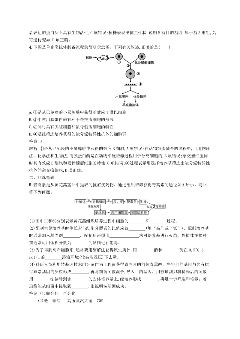 2019高考生物二轮复习第九部分现代生物科技专题专题训练22基因工程和克隆技术.doc_第2页