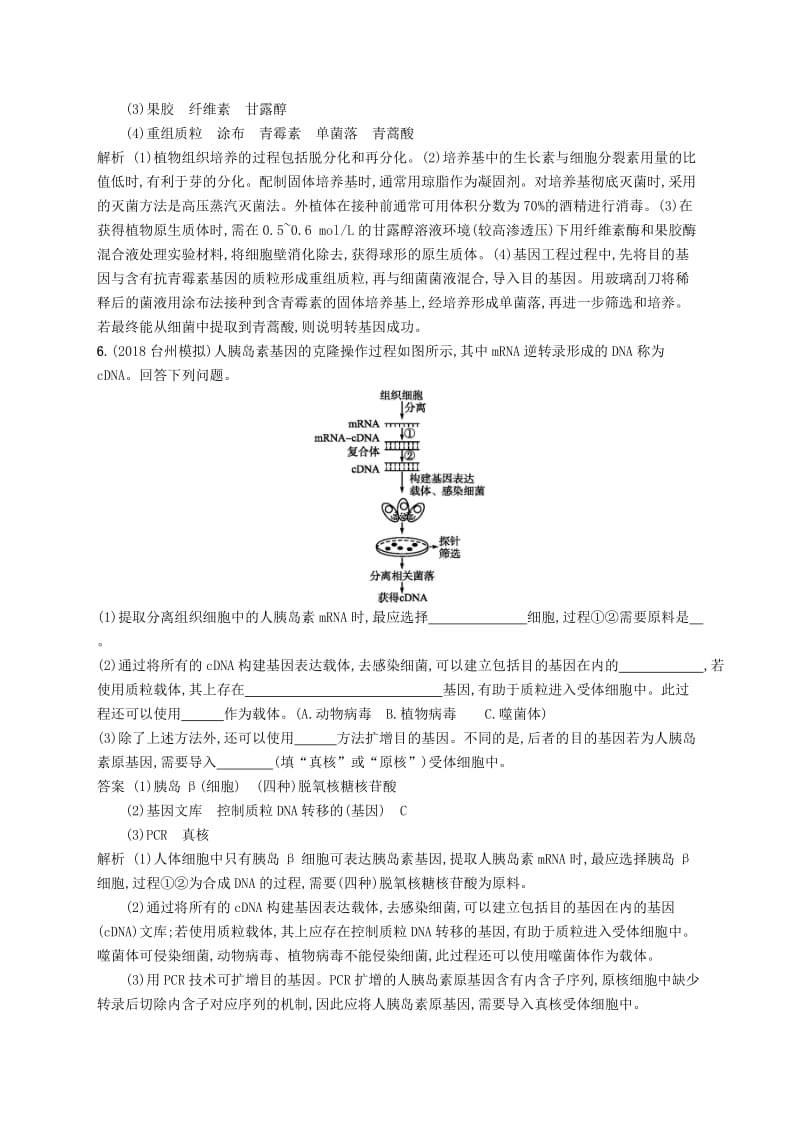 2019高考生物二轮复习第九部分现代生物科技专题专题训练22基因工程和克隆技术.doc_第3页