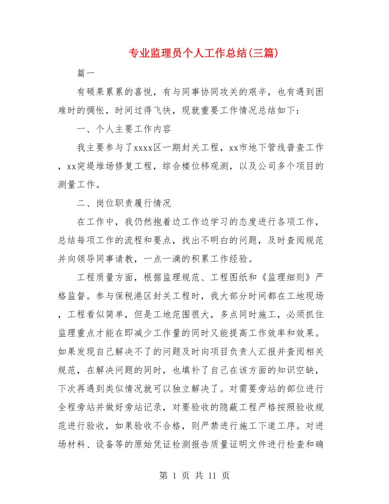 专业监理员个人工作总结(三篇).doc_第1页