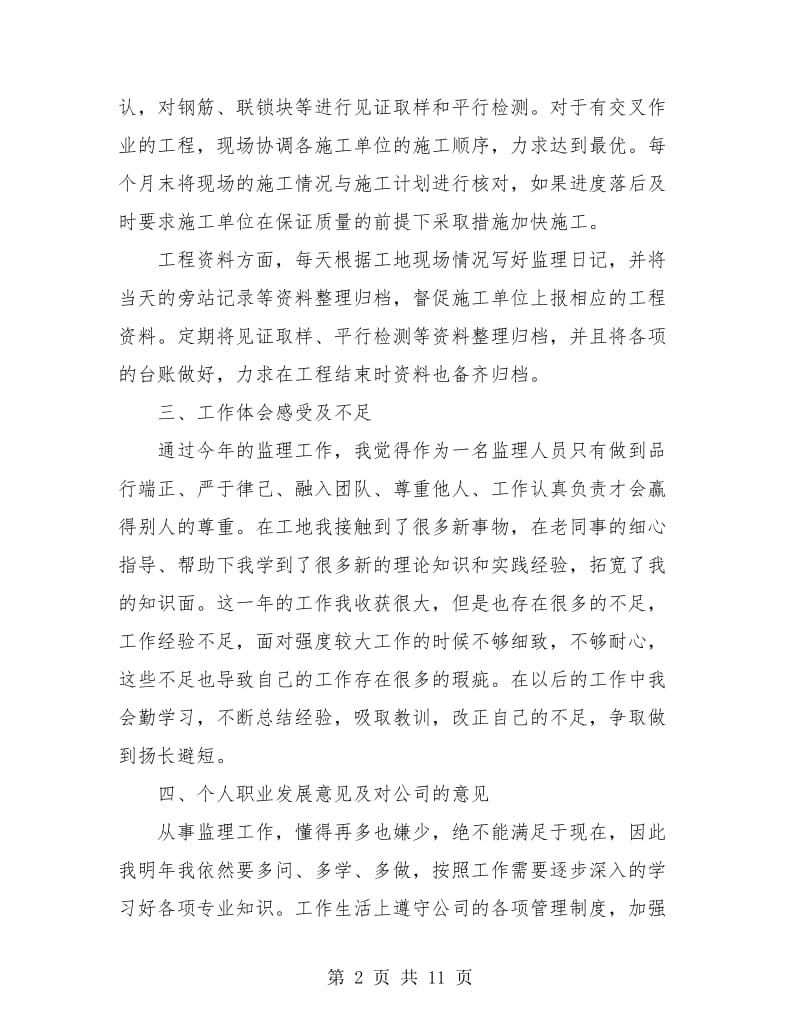 专业监理员个人工作总结(三篇).doc_第2页