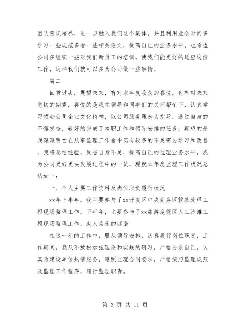 专业监理员个人工作总结(三篇).doc_第3页