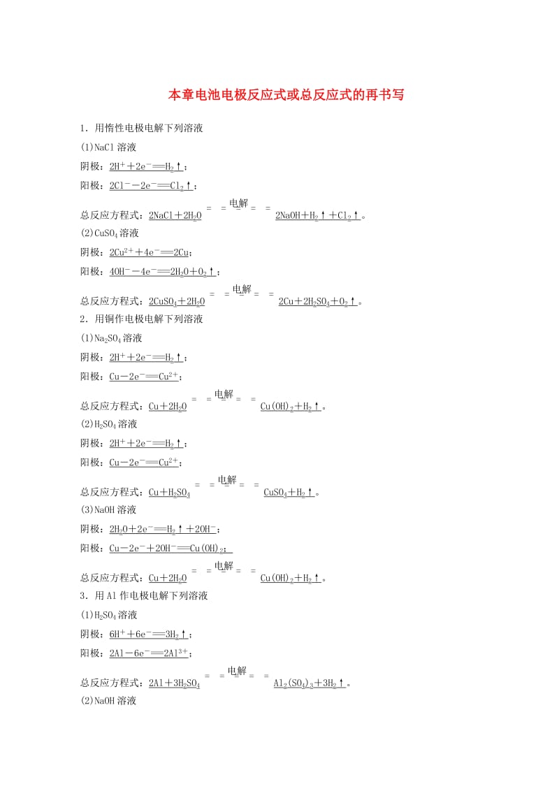 2019年高考化学一轮综合复习 第六章 化学反应与能量变化 本章电池电极反应式或总反应式的再书写练习.doc_第1页