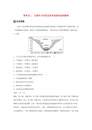 2019版高考地理二輪復(fù)習(xí) 考前三個月 專題四 地質(zhì)地貌原理 ?？键c(diǎn)二 主要外力作用及其對地表形態(tài)的影響練習(xí).doc