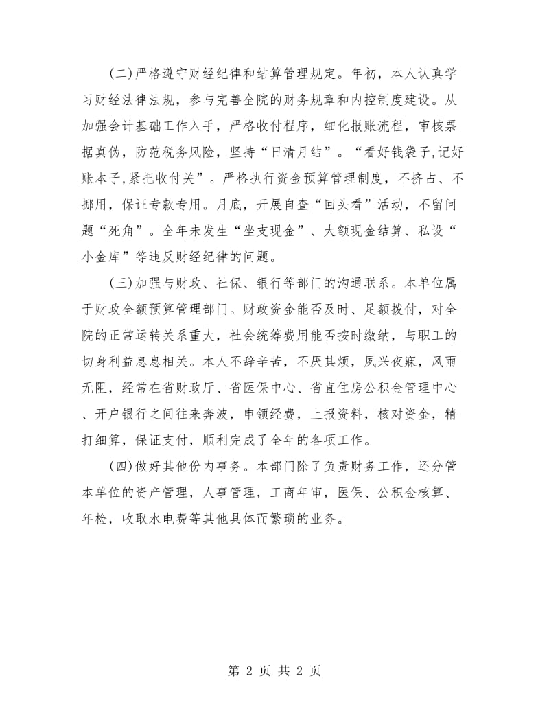 医院出纳个人年终工作总结.doc_第2页