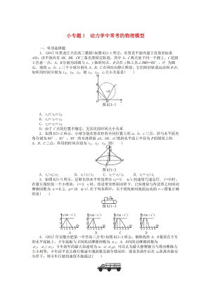 2019版高考物理一輪復(fù)習(xí) 小專題1 動(dòng)力學(xué)中常考的物理模型學(xué)案.doc