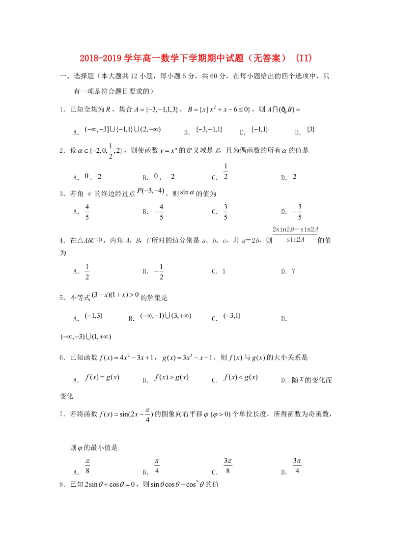 2018-2019学年高一数学下学期期中试题（无答案） (II).doc_第1页