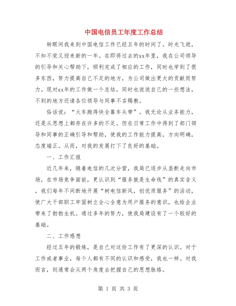 中国电信员工年度工作总结.doc_第1页