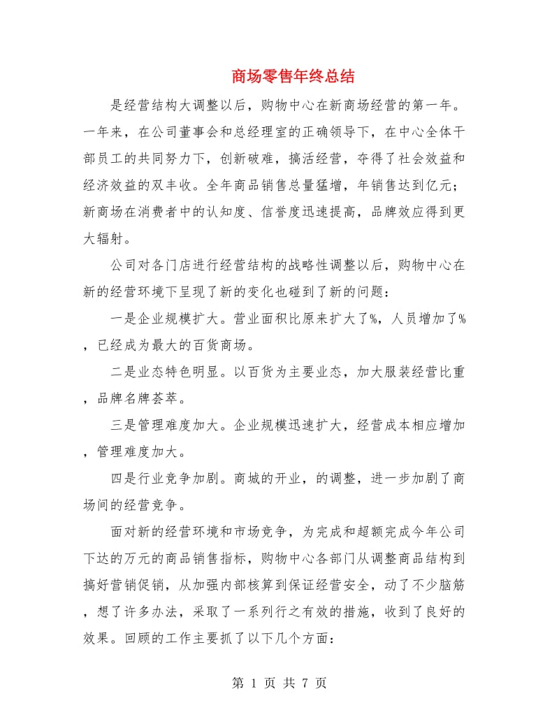 商场零售年终总结.doc_第1页