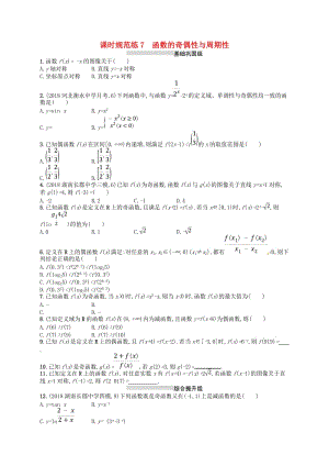 2020版高考数学一轮复习 第二章 函数 课时规范练7 函数的奇偶性与周期性 文 北师大版.doc