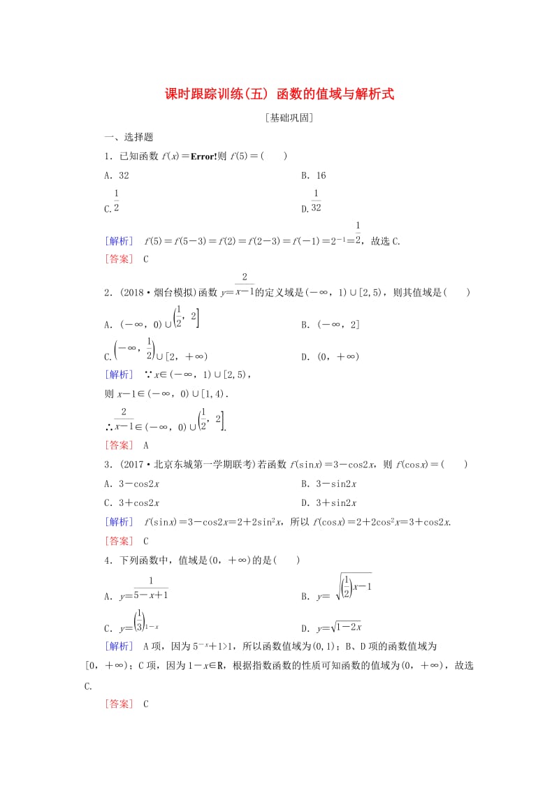 2019届高考数学一轮复习 第二章 函数的概念与基本初等函数 课时跟踪训练5 函数的值域与解析式 文.doc_第1页