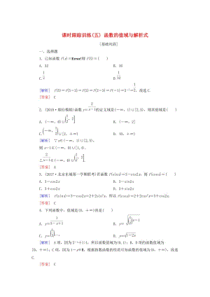 2019屆高考數(shù)學一輪復習 第二章 函數(shù)的概念與基本初等函數(shù) 課時跟蹤訓練5 函數(shù)的值域與解析式 文.doc