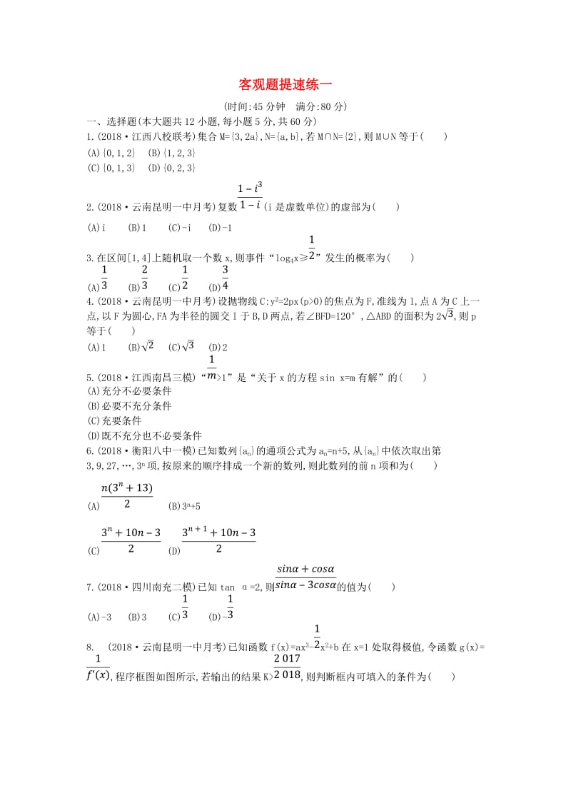 2019届高考数学二轮复习 客观题提速练一 理.doc_第1页