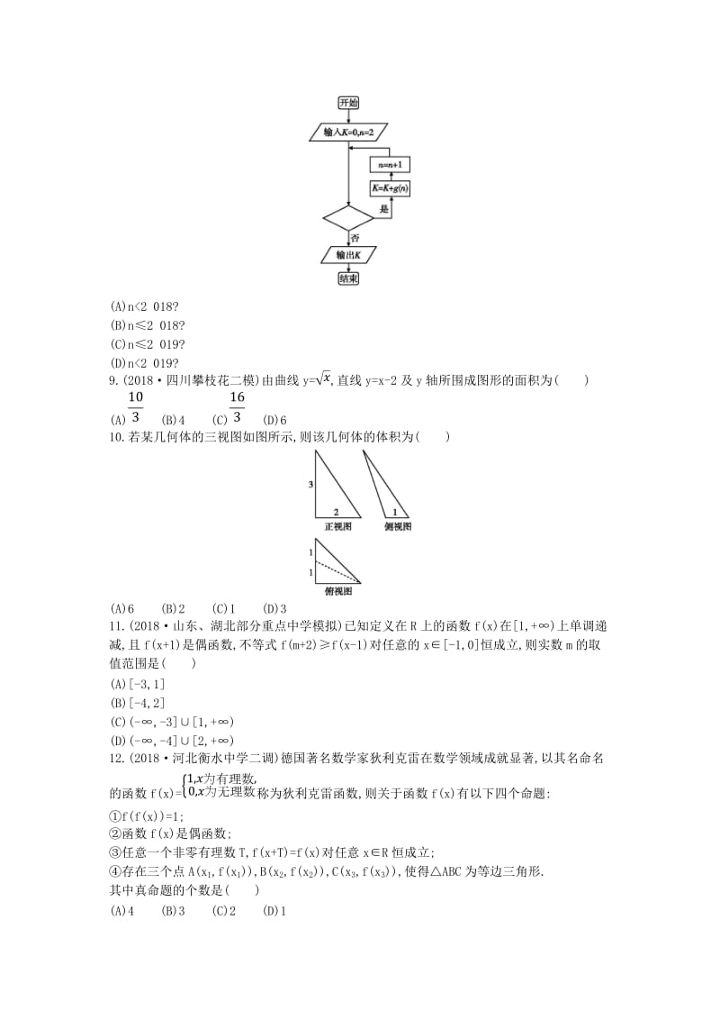 2019届高考数学二轮复习 客观题提速练一 理.doc_第2页