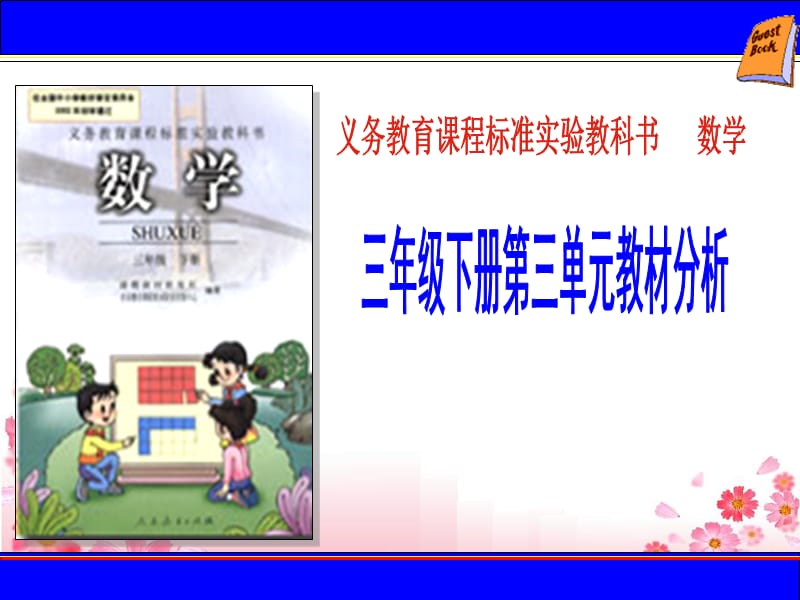 三年级三单元数学下.ppt_第1页