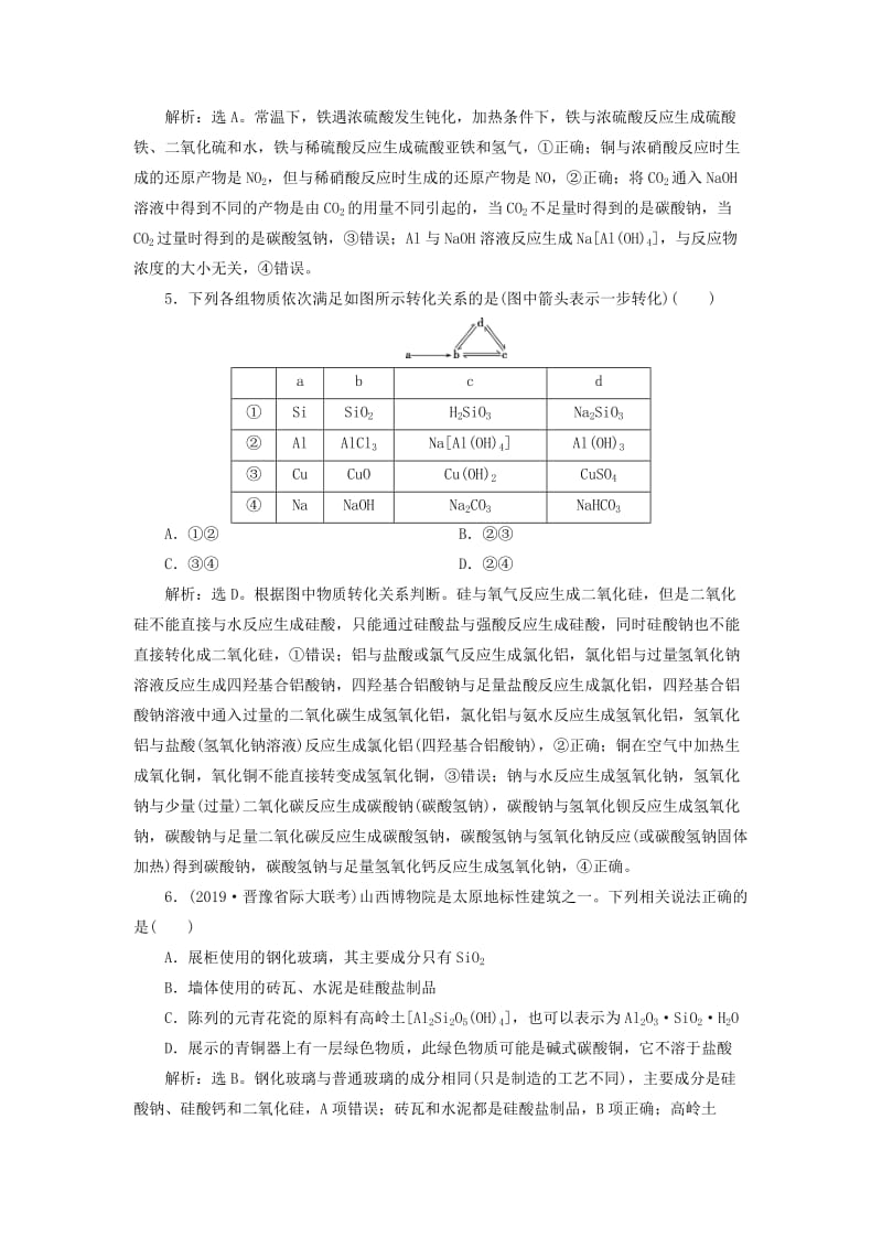 2020版高考化学大一轮复习 第4章 材料家族中的元素 8 章末综合检测（四）鲁科版.doc_第2页