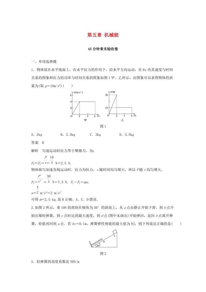 2019年高考物理一轮复习 第五章 机械能45分钟章末验收卷.doc_第1页