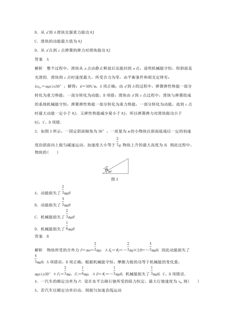 2019年高考物理一轮复习 第五章 机械能45分钟章末验收卷.doc_第2页