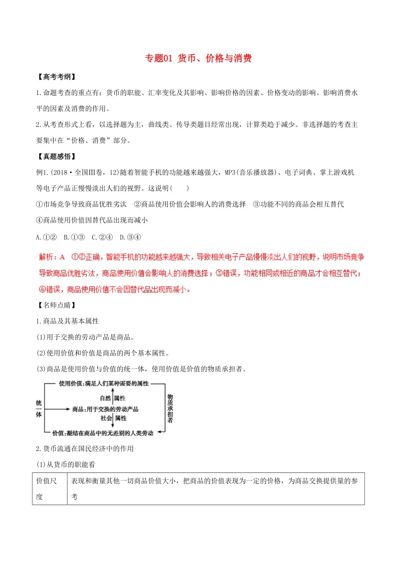 2019年高考政治黄金押题 专题01 货币、价格与消费（含解析）.doc_第1页