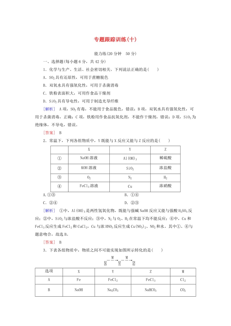 2019高考化学二轮冲刺复习精讲 第一部分 必考部分 第10讲 非金属及其化合物跟踪训练（含解析）.doc_第1页