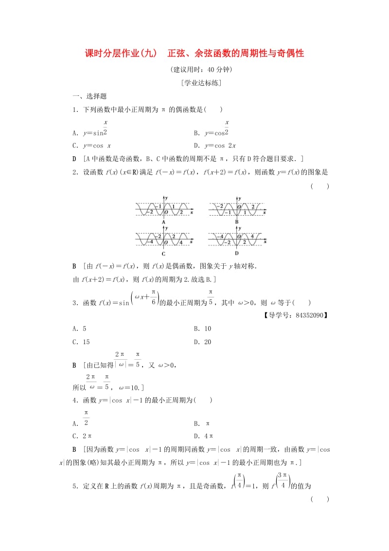 2018年秋高中数学 课时分层作业9 正弦、余弦函数的周期性与奇偶性 新人教A版必修4.doc_第1页