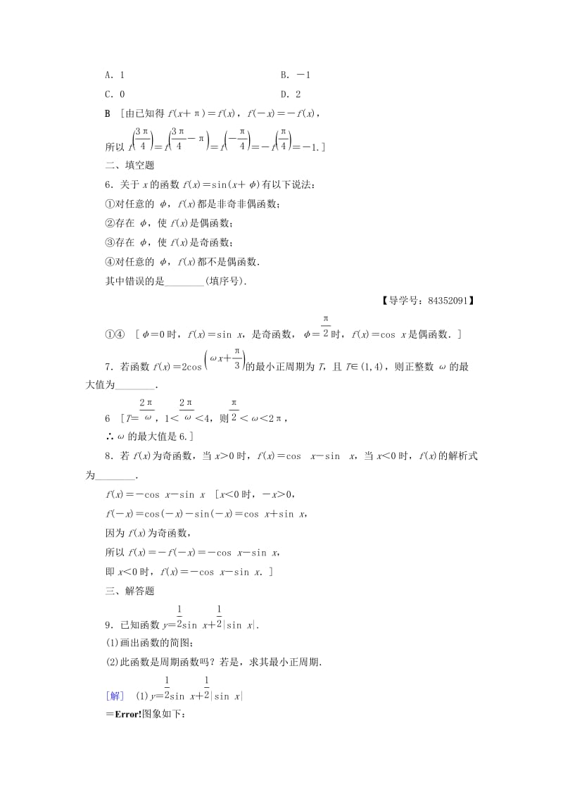 2018年秋高中数学 课时分层作业9 正弦、余弦函数的周期性与奇偶性 新人教A版必修4.doc_第2页