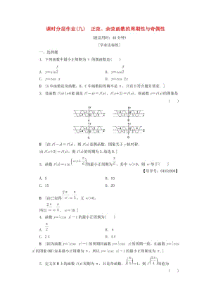 2018年秋高中數(shù)學(xué) 課時(shí)分層作業(yè)9 正弦、余弦函數(shù)的周期性與奇偶性 新人教A版必修4.doc